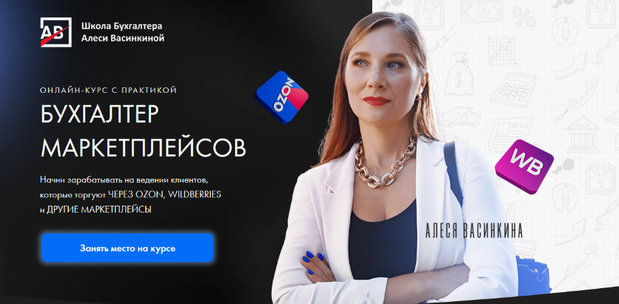 [Алеся Васинкина] Бухгалтер маркетплейсов. Тариф В_0.png